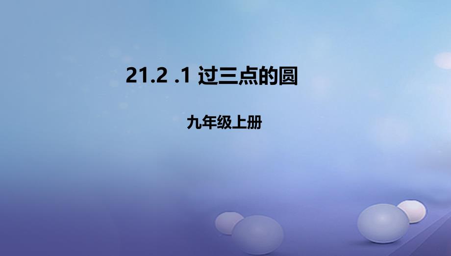 九年级数学上册21.2.1过三点的圆课件新版北京课改版_第1页