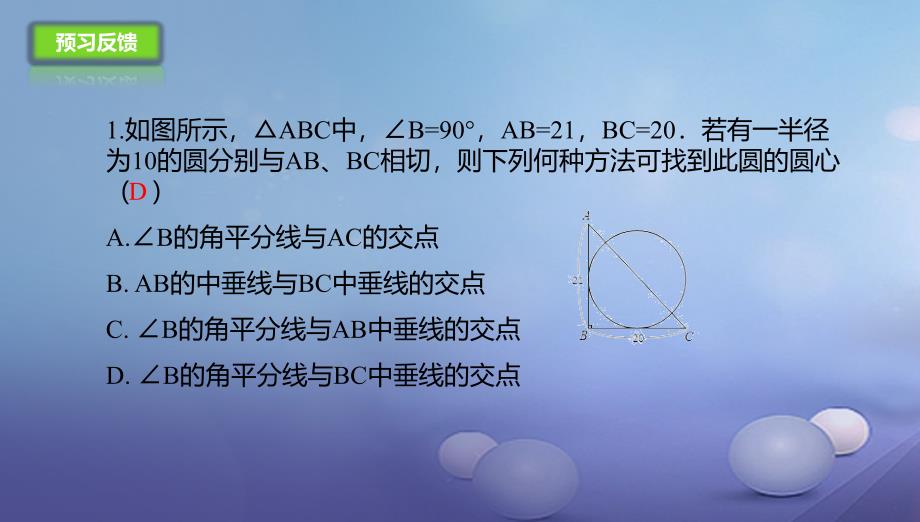 九年级数学上册21.2.1过三点的圆课件新版北京课改版_第4页