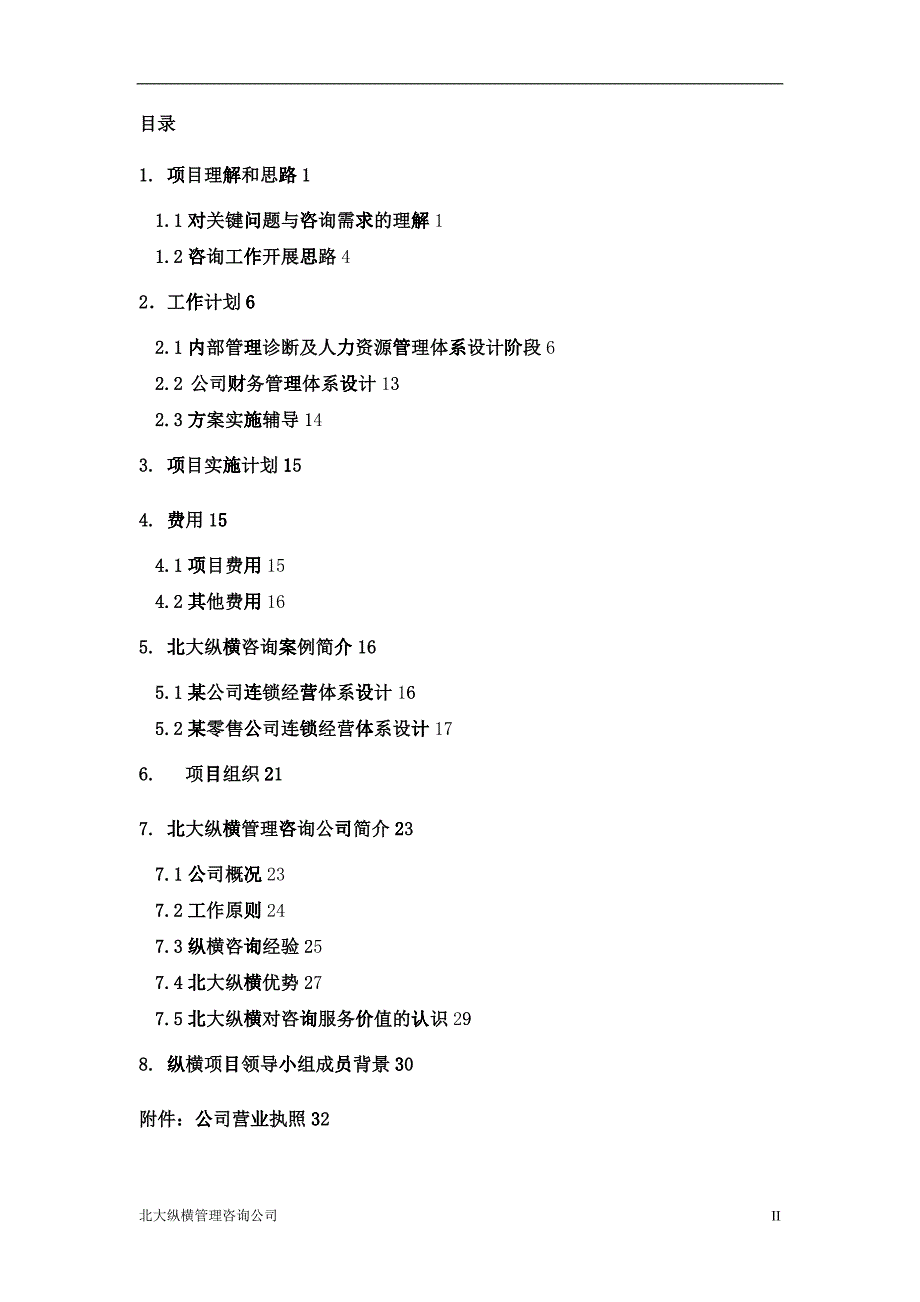 建材有限公司咨询项目建议书_第3页