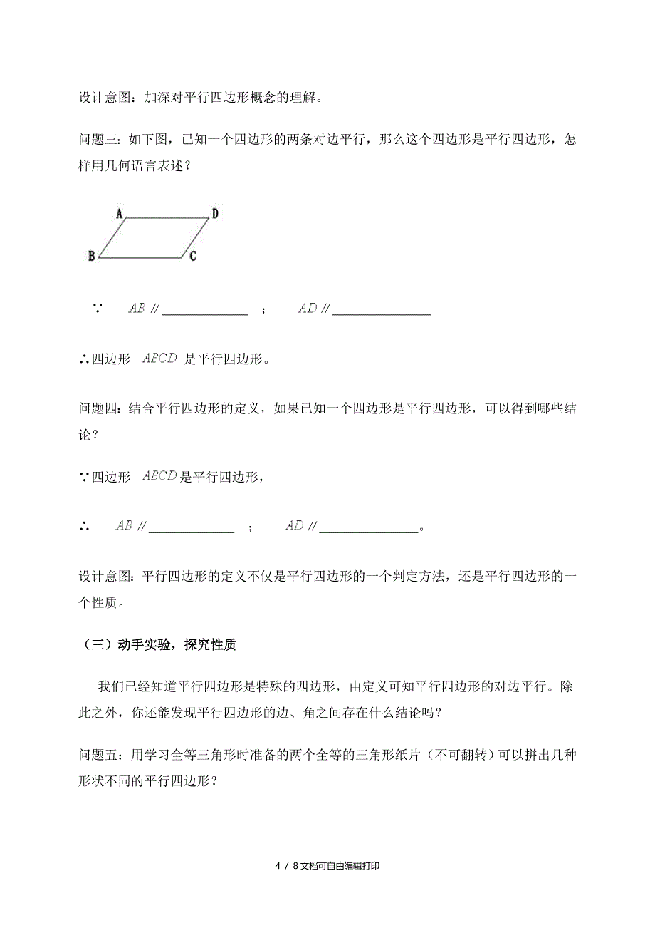 平行四边形教学设计承德高新区上板城初中黄淑敏_第4页