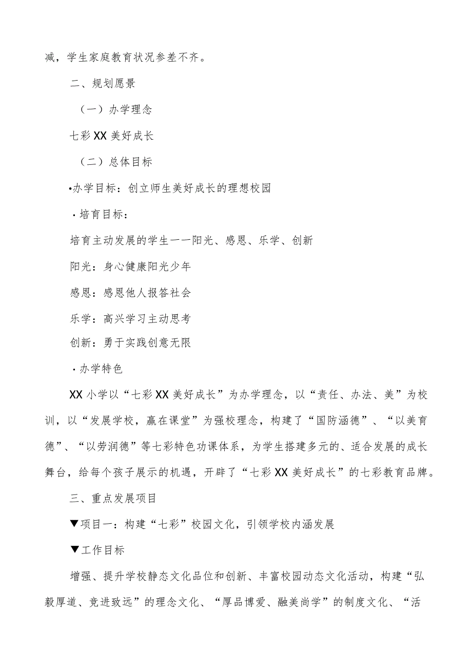 小学三年发展规划（2023-2026）共两篇_第3页