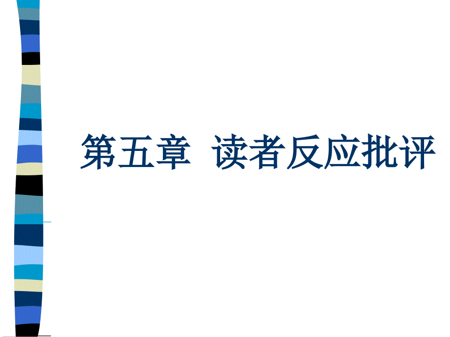 第五章-读者反应批评_第1页