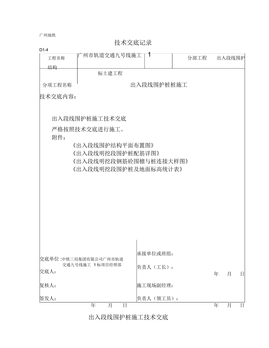 围护桩施工技术交底_第1页