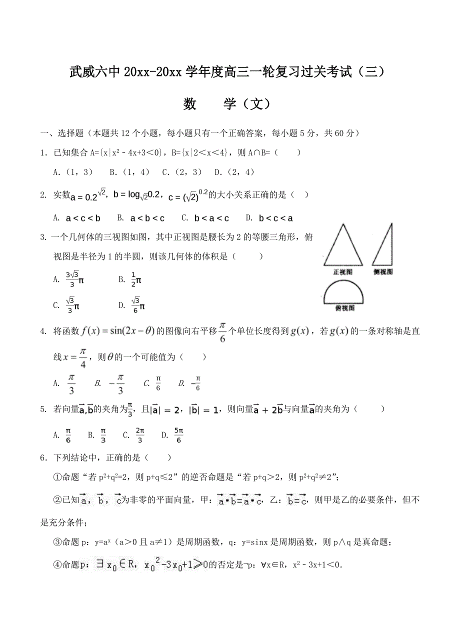 最新甘肃省武威六中高三一轮第三次阶段过关数学文试卷含答案_第1页