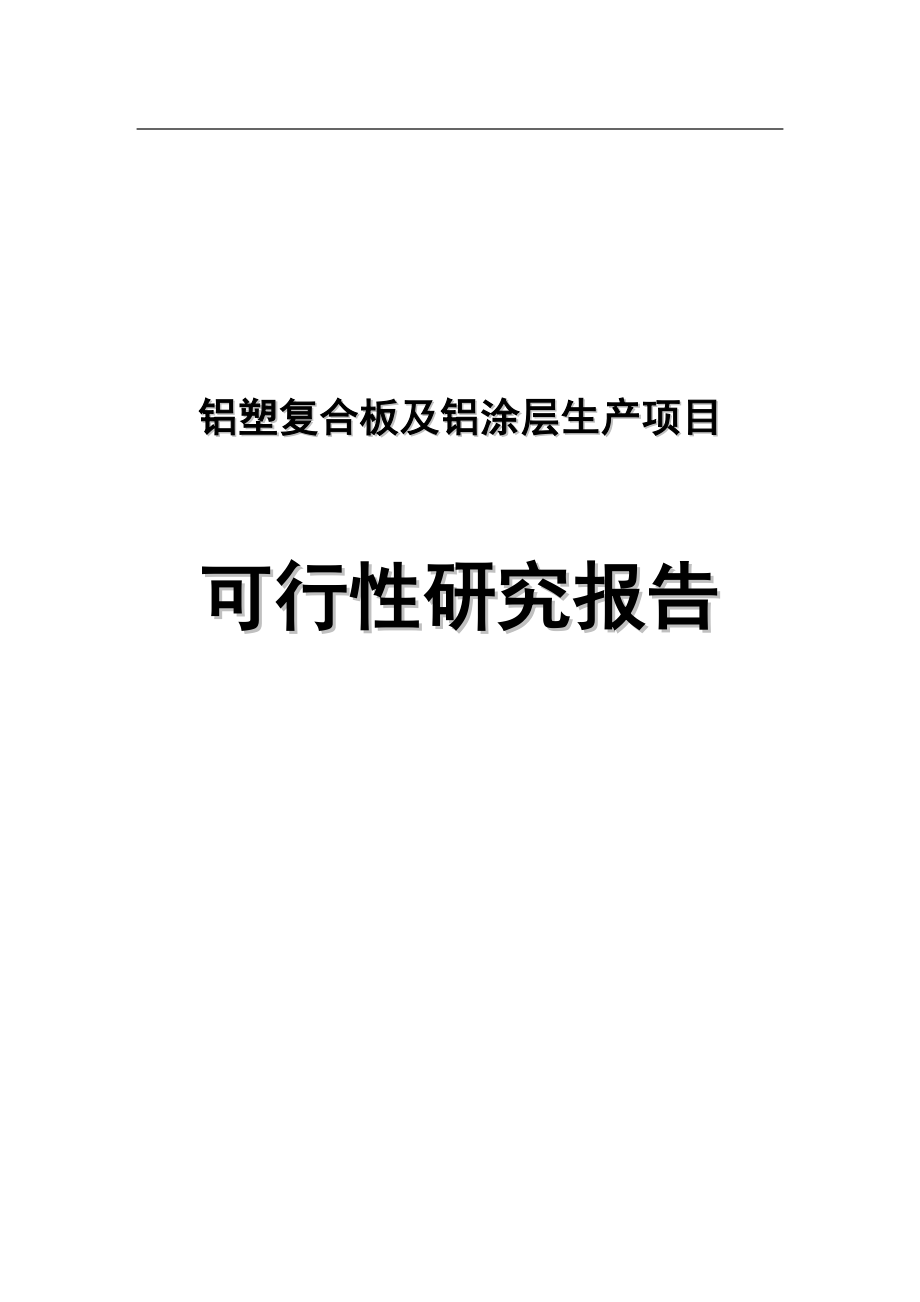 铝塑复合板及铝涂层生产项目建设可行性研究报告.doc_第1页