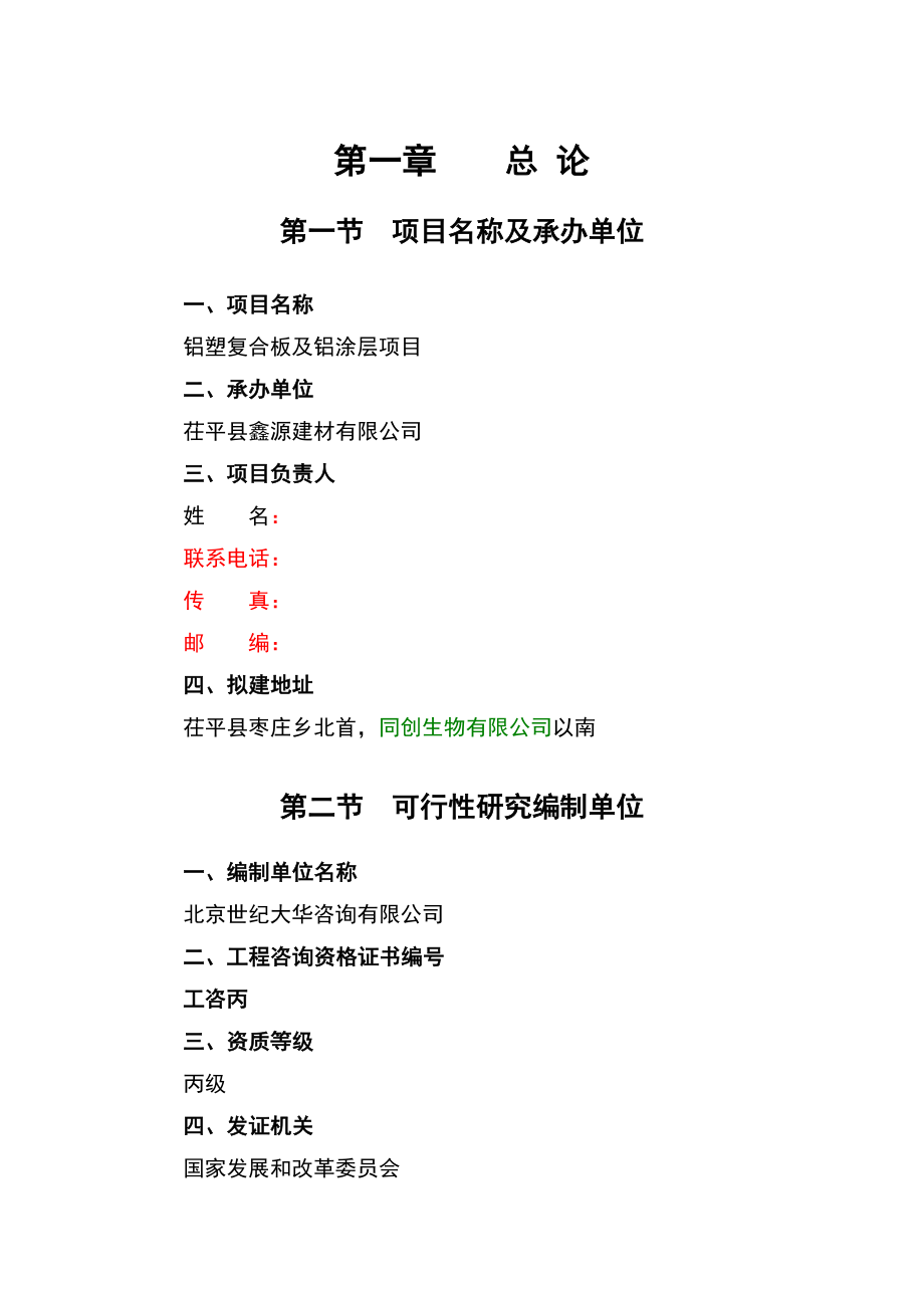 铝塑复合板及铝涂层生产项目建设可行性研究报告.doc_第2页