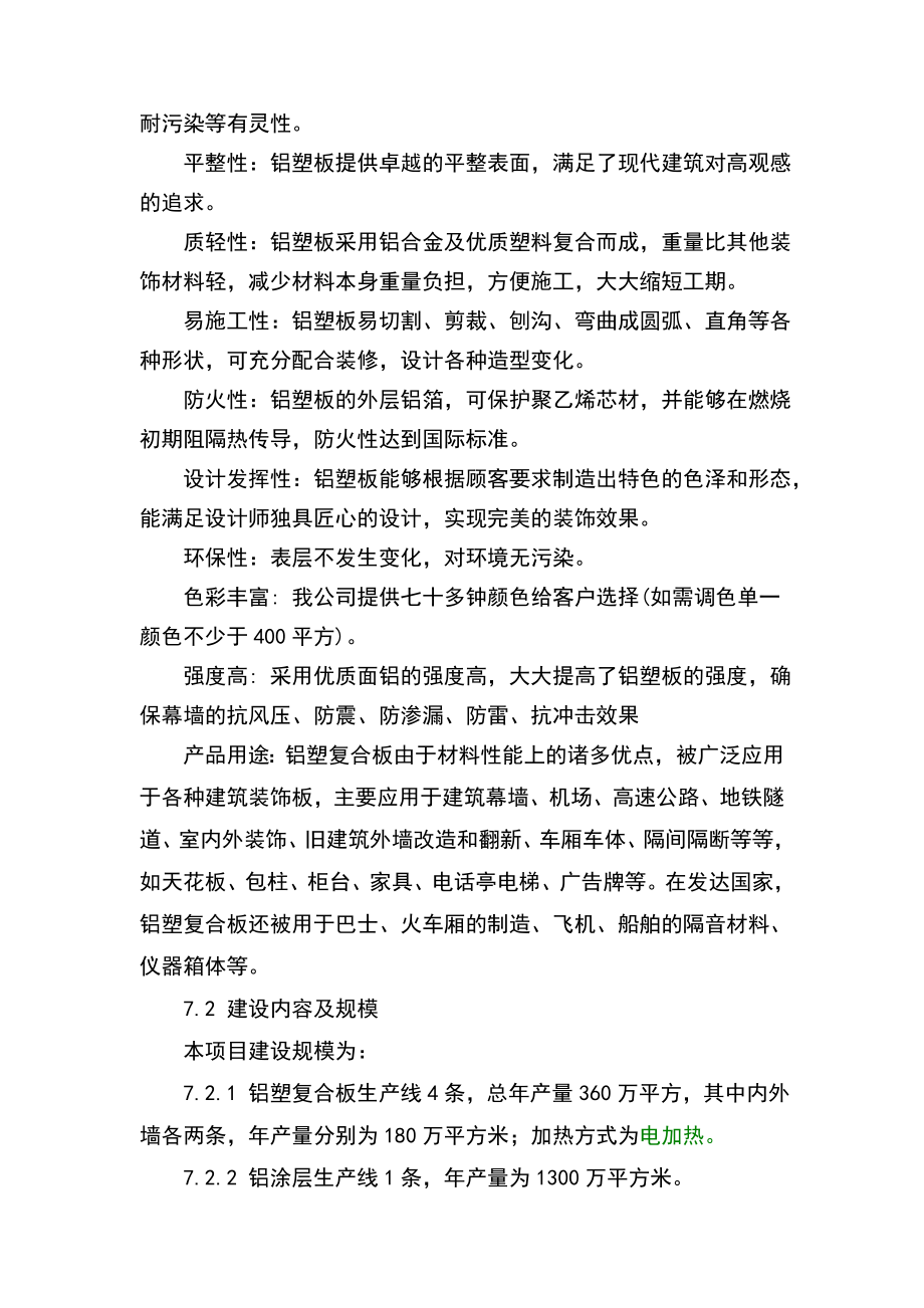 铝塑复合板及铝涂层生产项目建设可行性研究报告.doc_第4页