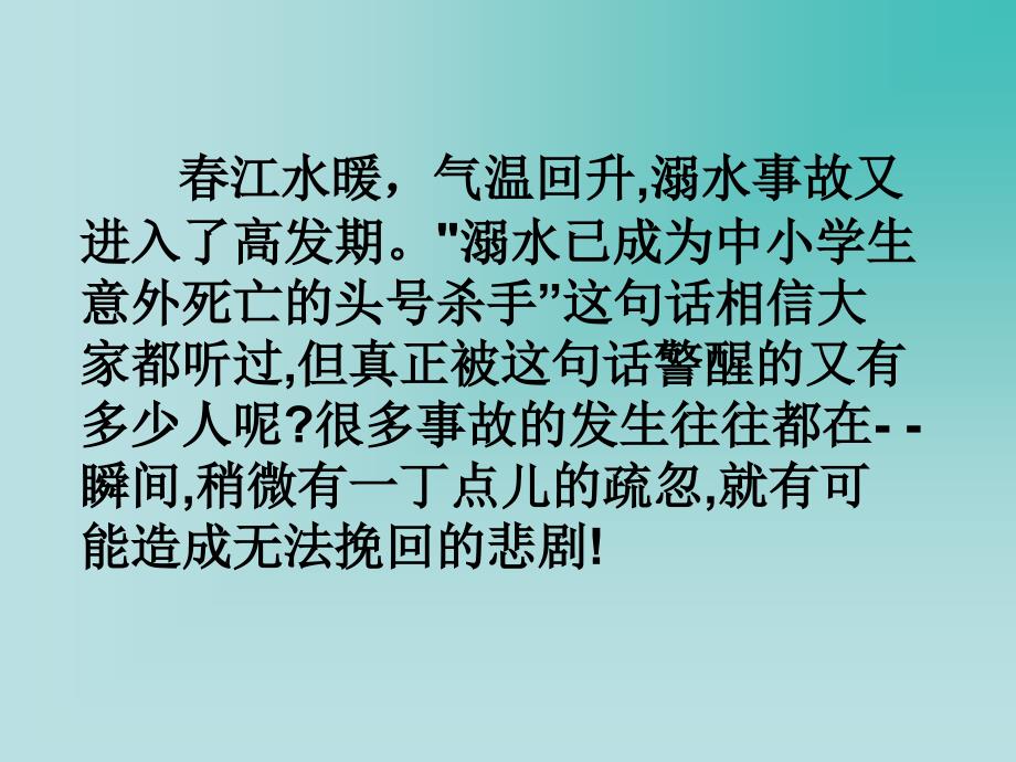 预防和应对野外溺水的伤害发生8_第3页