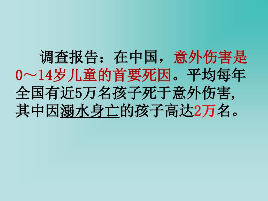 预防和应对野外溺水的伤害发生8_第4页