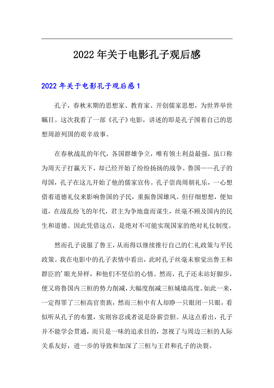 2022年关于电影孔子观后感_第1页