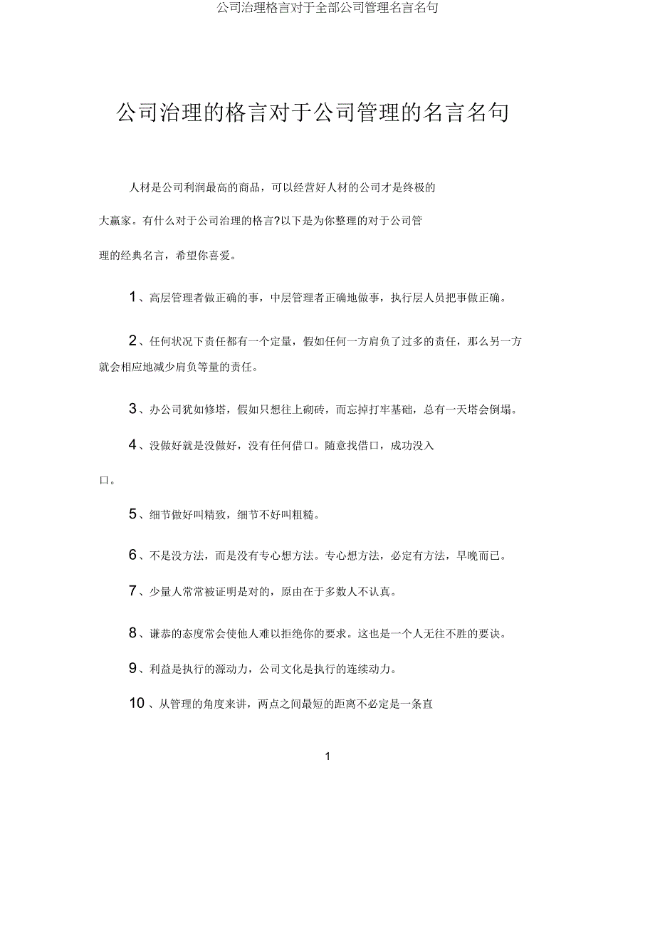 企业治理格言关于所有企业管理名言名句.doc_第1页