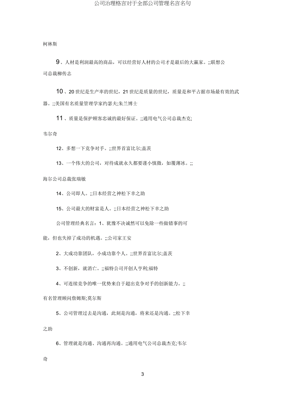 企业治理格言关于所有企业管理名言名句.doc_第3页