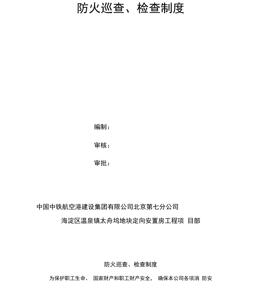 消防安全教育培训制度防火检查巡查制度_第4页