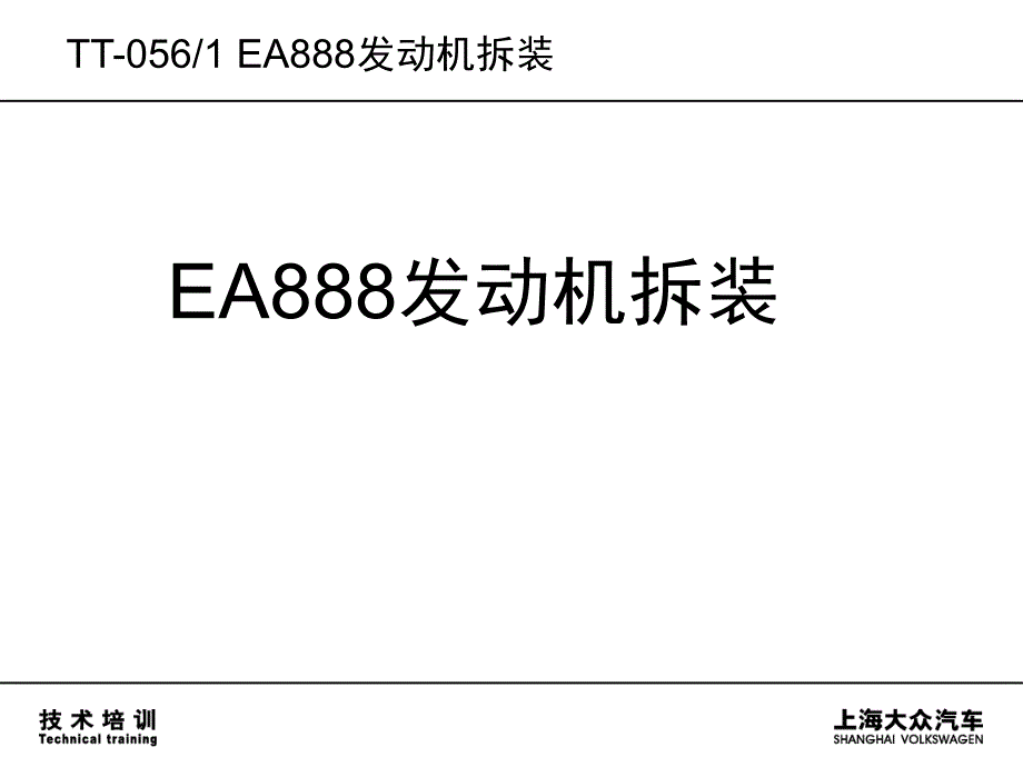 08 EA888发动机拆装_第1页
