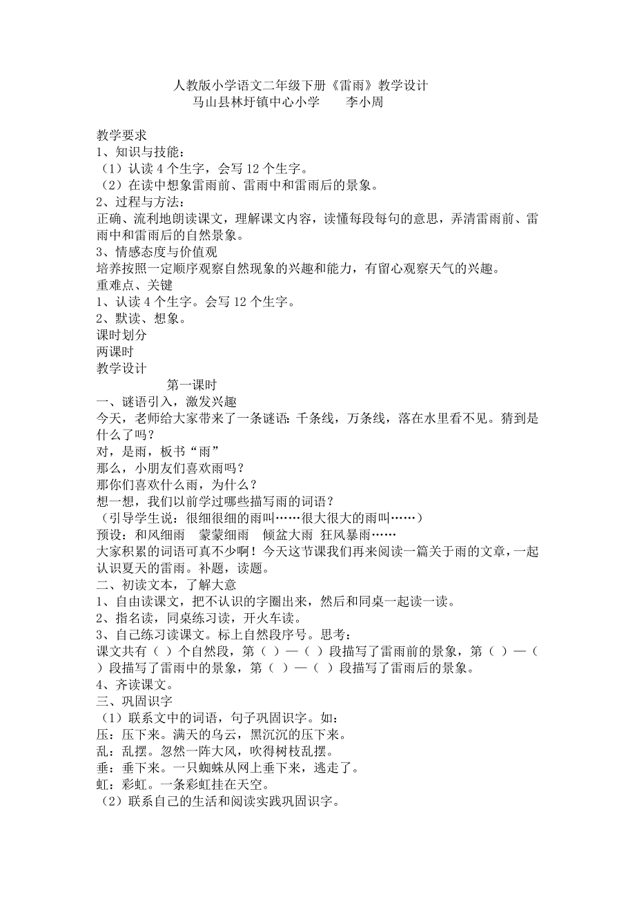 人教版小学语文二年级下册《雷雨》教学设计_第1页