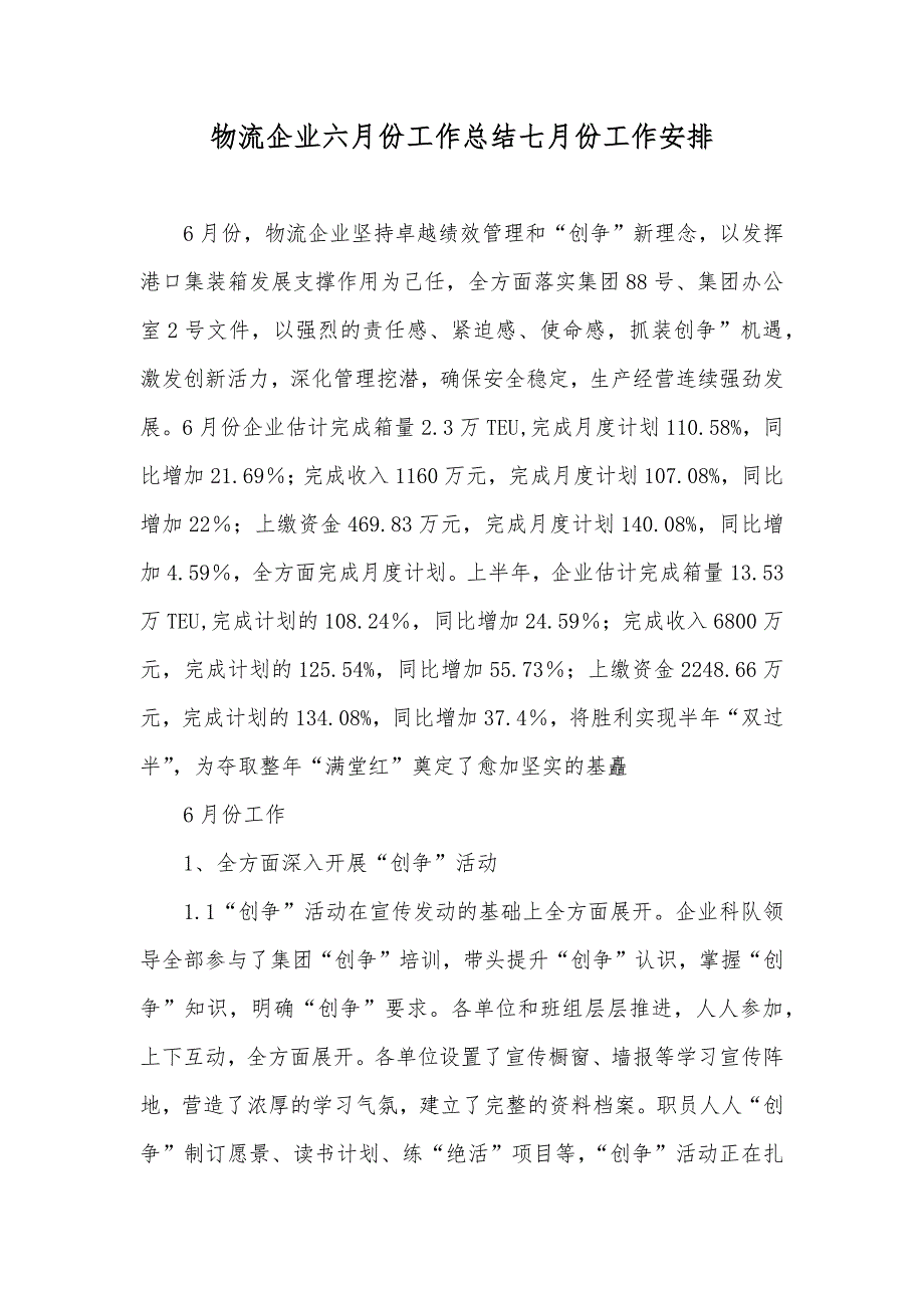 物流企业六月份工作总结七月份工作安排_第1页