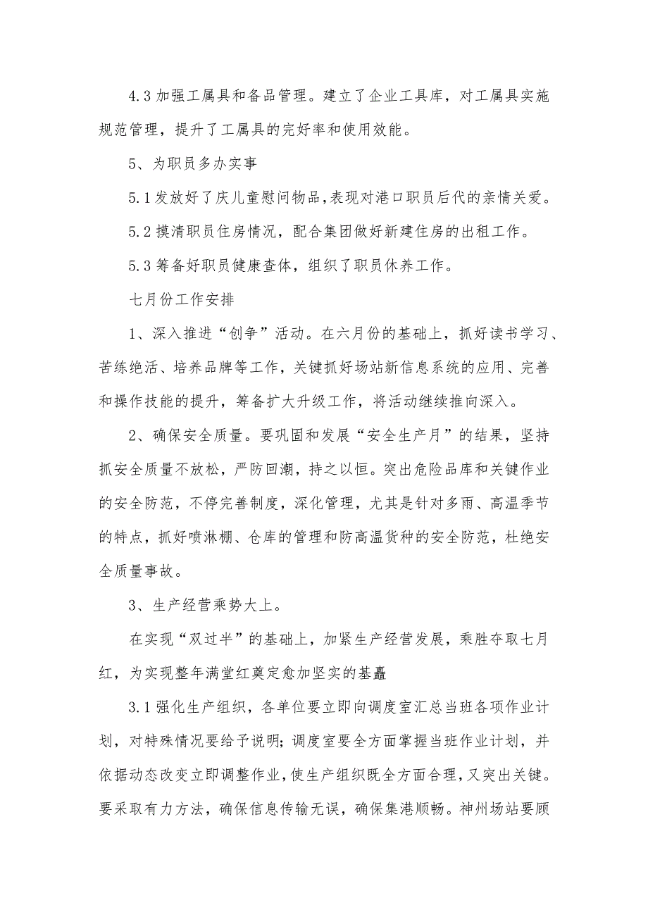 物流企业六月份工作总结七月份工作安排_第5页