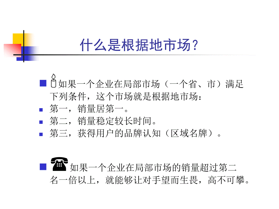 如何建立根据地市场_第2页