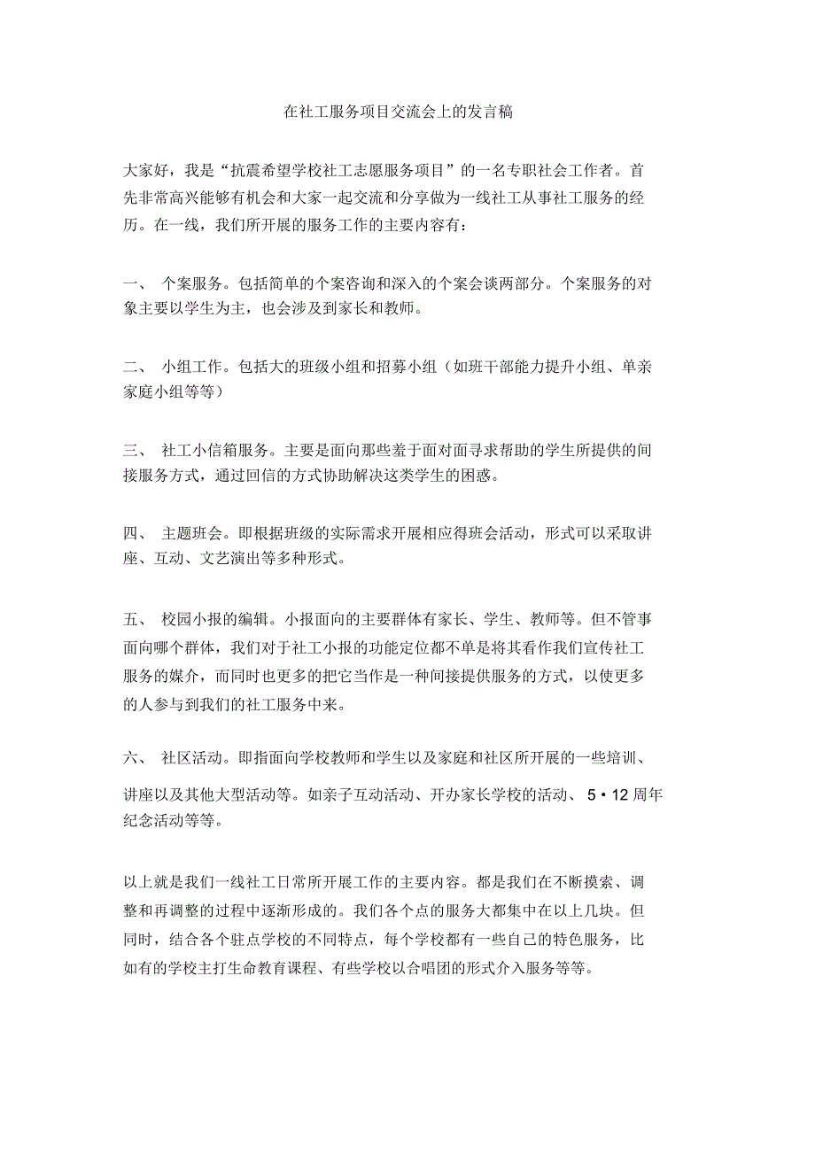 在社工服务项目交流会上的发言稿_第1页