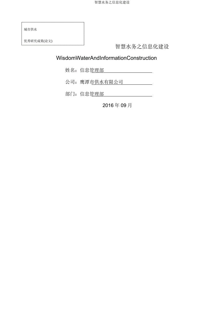 智慧水务信息化建设.docx_第1页