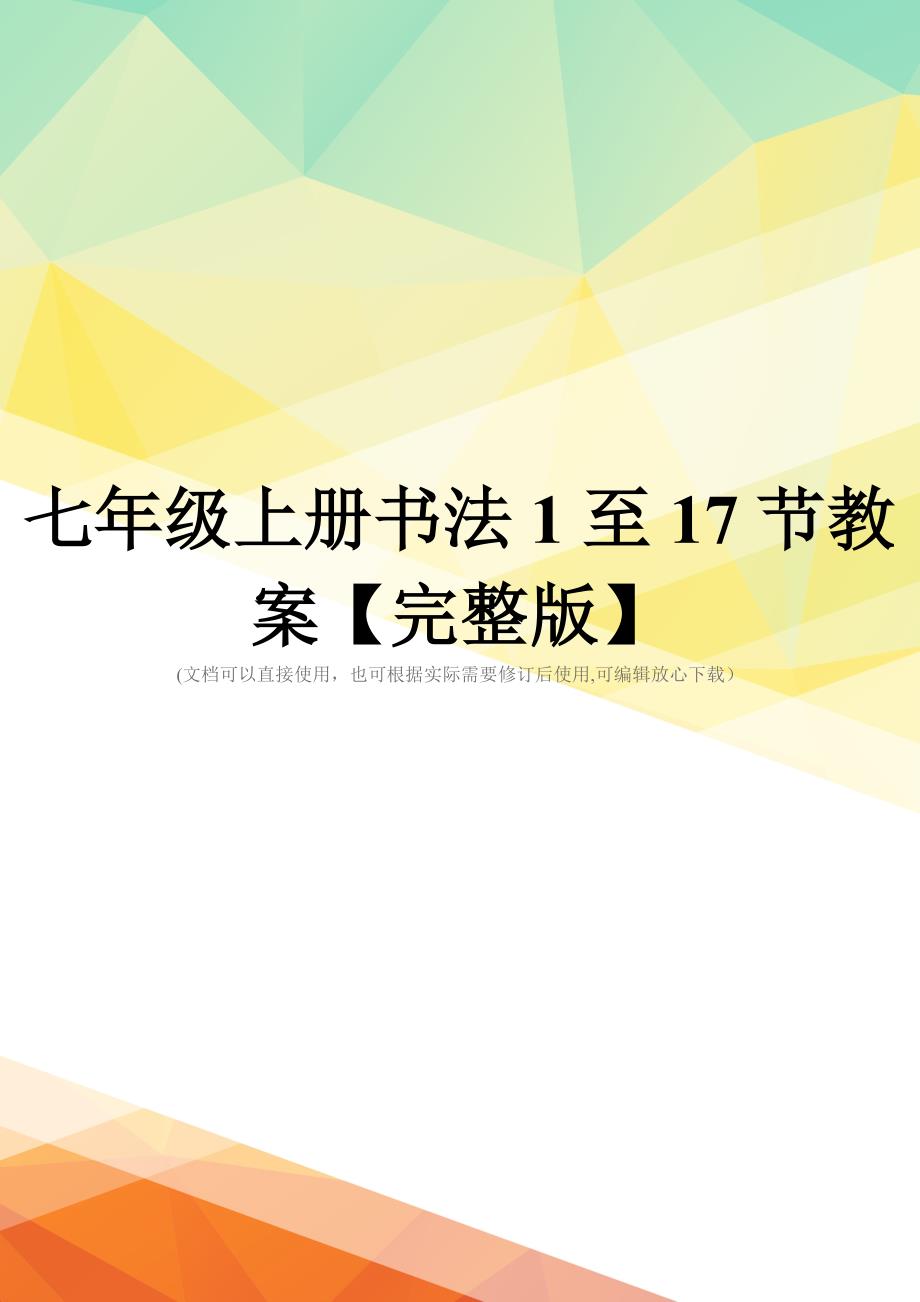 七年级上册书法1至17节教案【完整版】_第1页