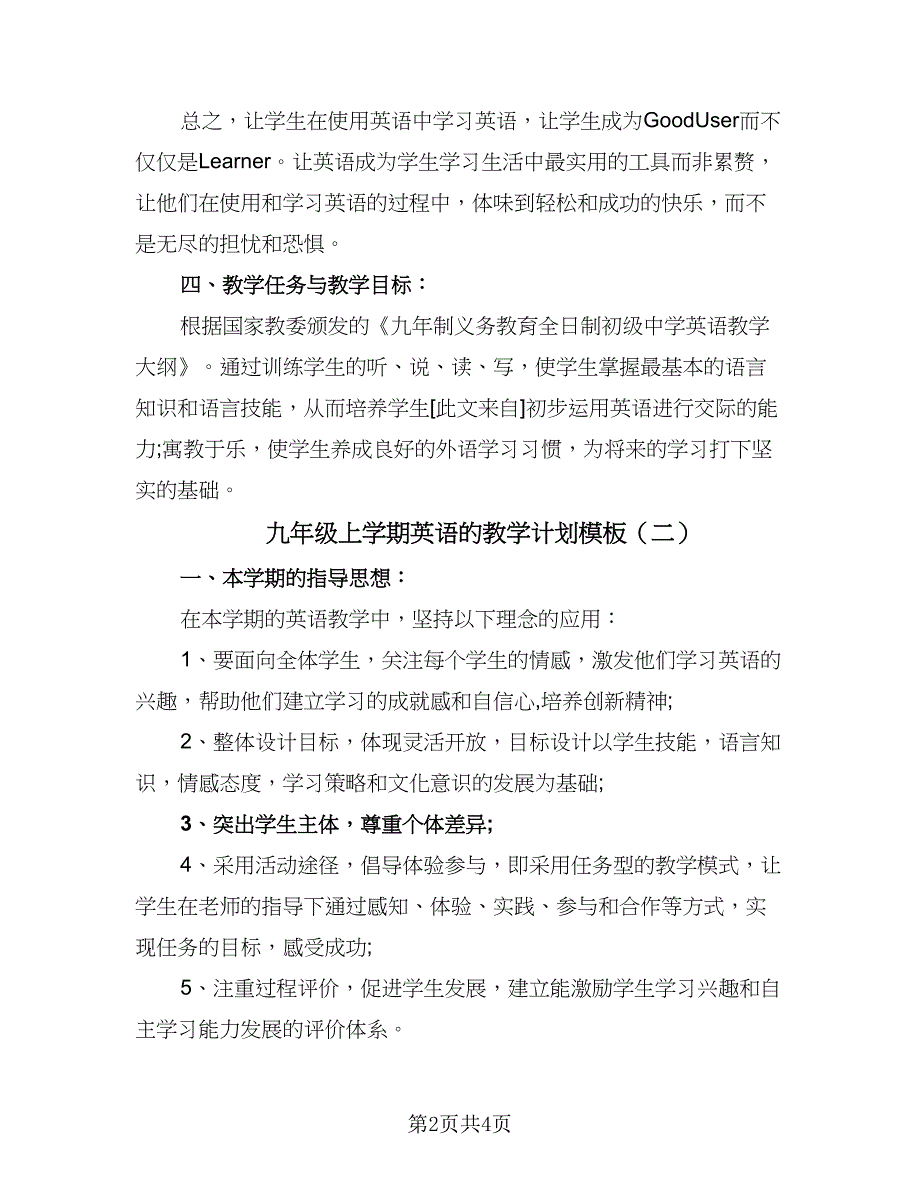 九年级上学期英语的教学计划模板（3篇）.doc_第2页