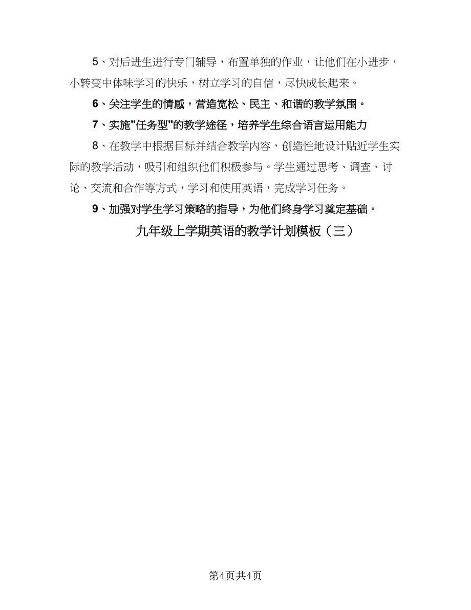 九年级上学期英语的教学计划模板（3篇）.doc_第4页