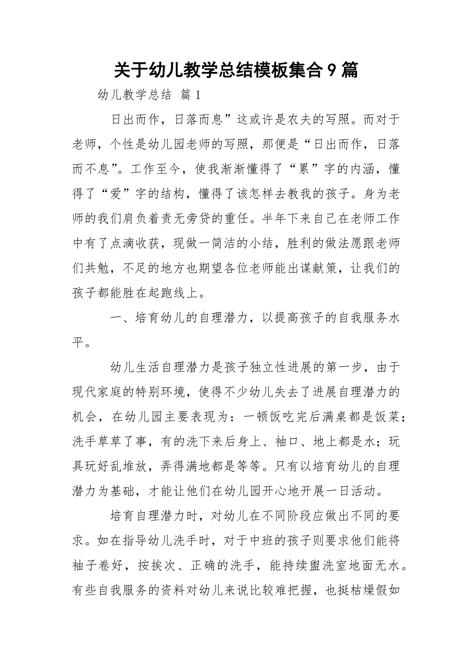 关于幼儿教学总结模板集合9篇.docx_第1页