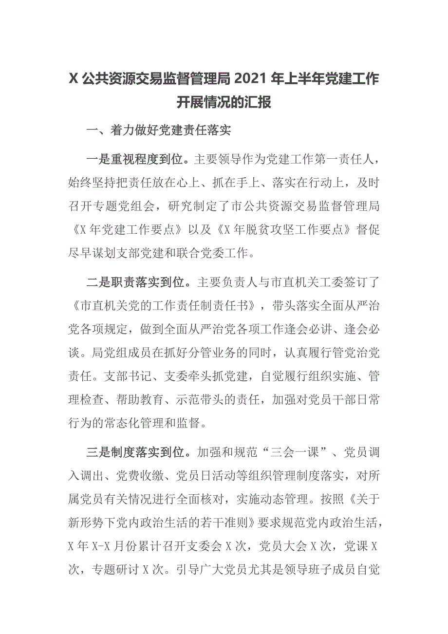 X公共资源交易监督管理局2021年上半年党建工作开展情况的汇报_第1页