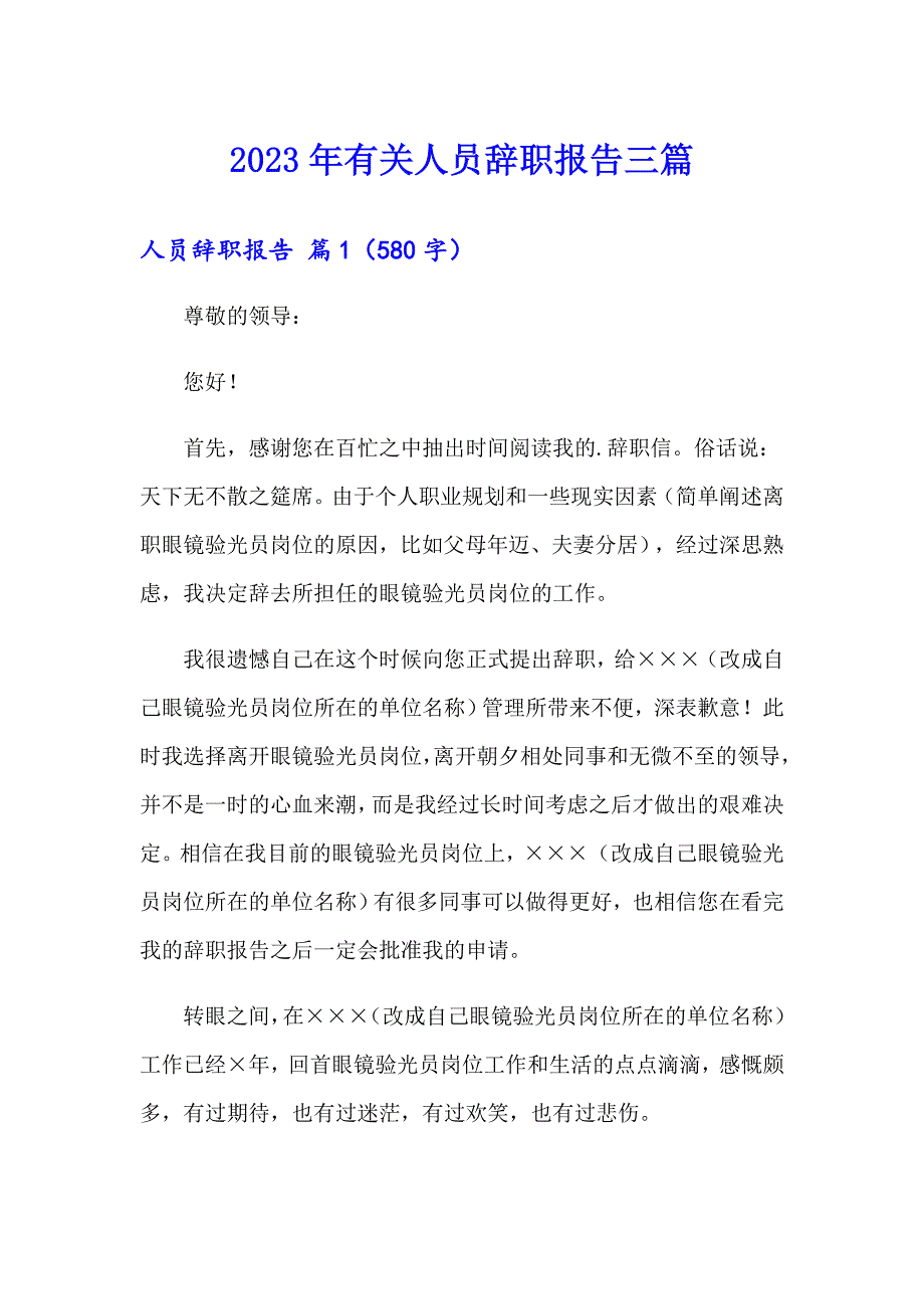 2023年有关人员辞职报告三篇_第1页