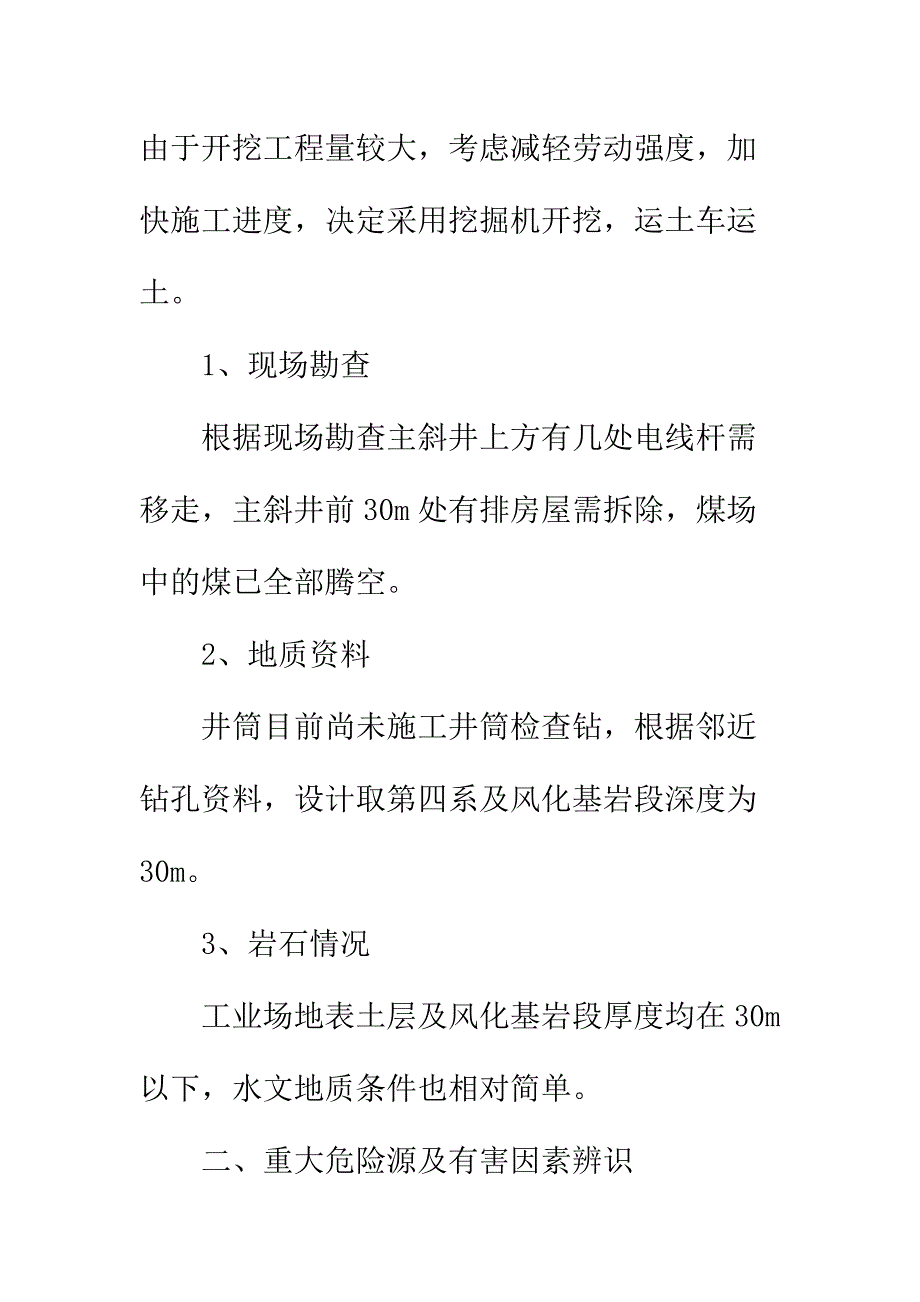 主斜井明槽表土开挖施工安全技术措施实用版_第3页