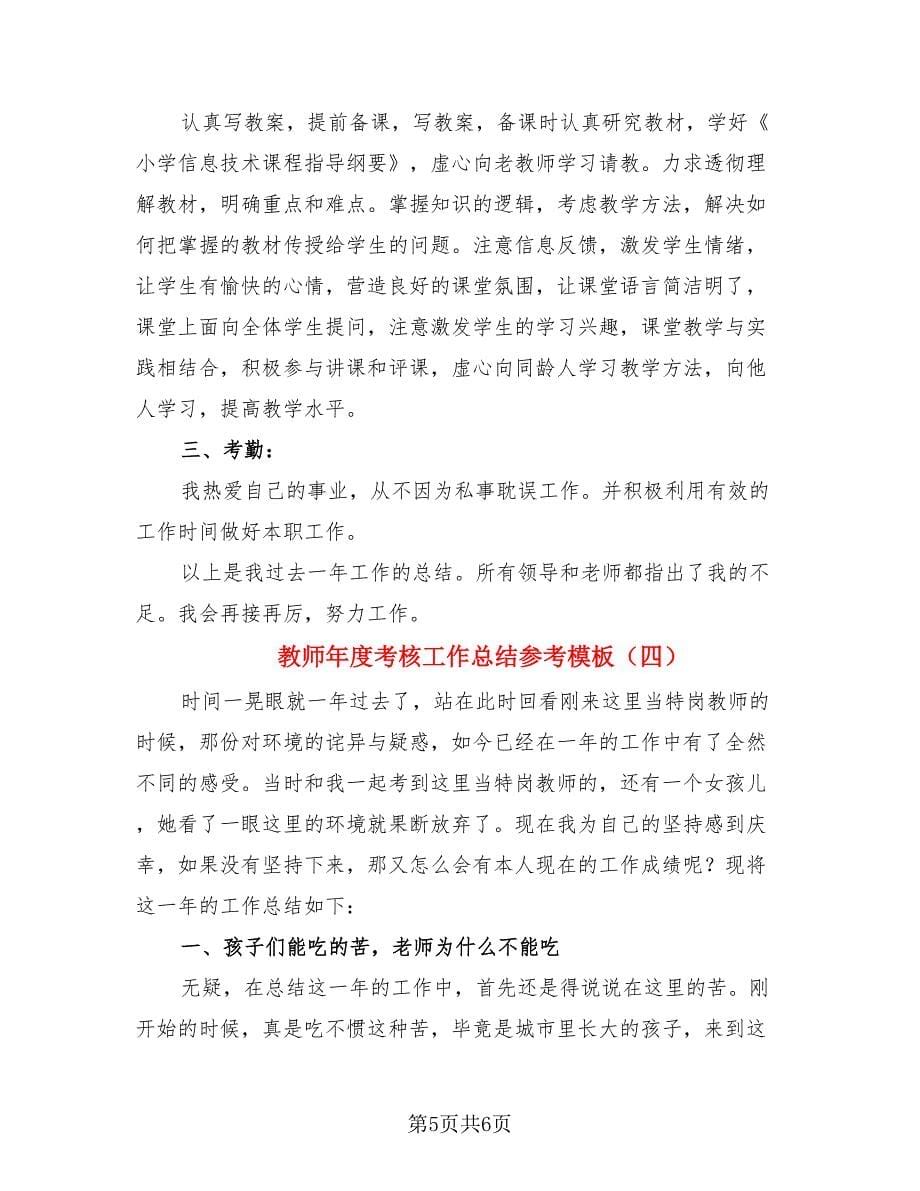 教师年度考核工作总结参考模板（4篇）.doc_第5页