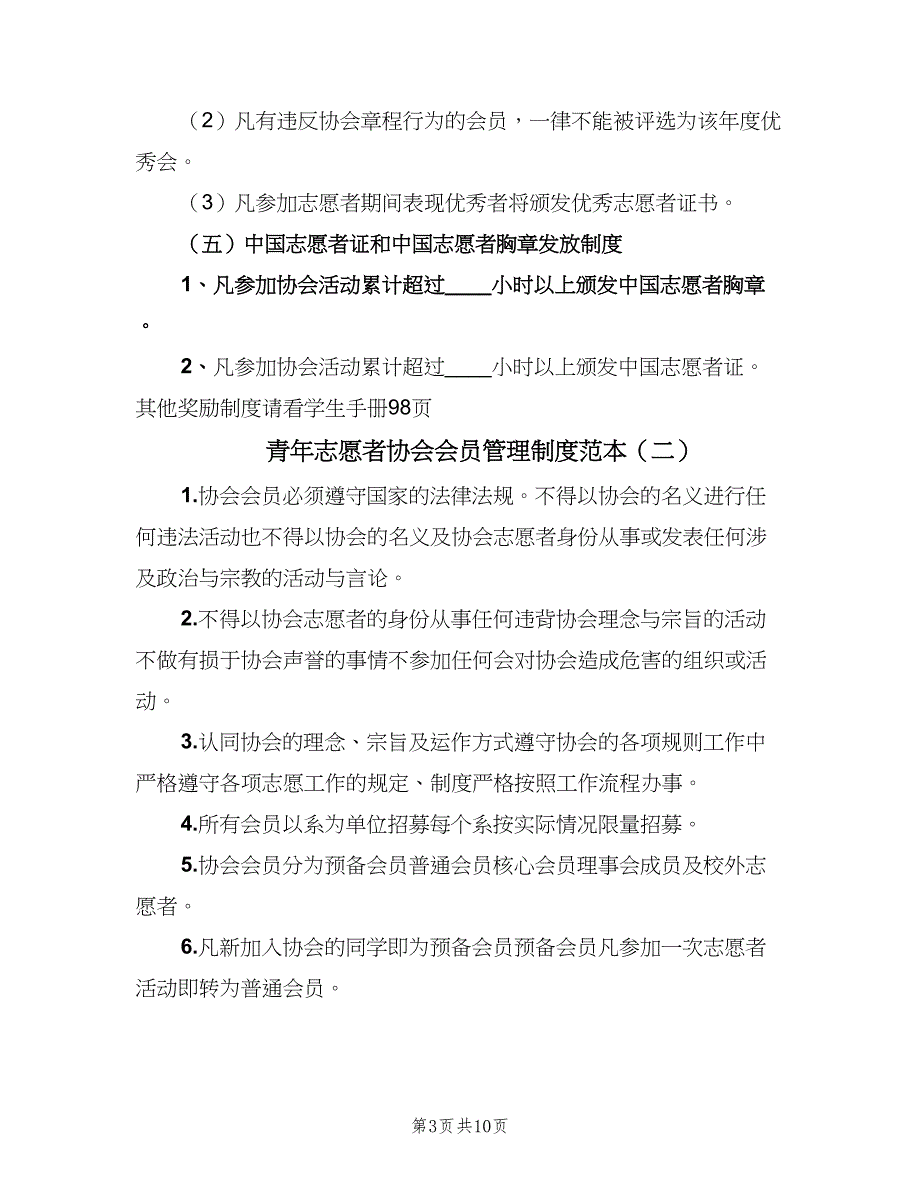 青年志愿者协会会员管理制度范本（五篇）_第3页