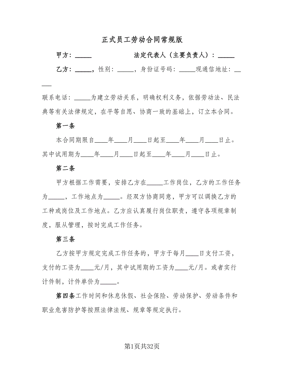 正式员工劳动合同常规版（8篇）.doc_第1页