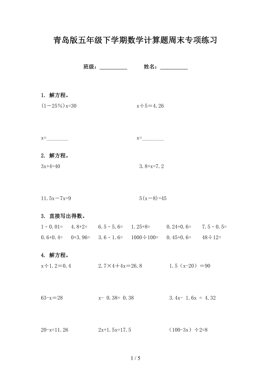 青岛版五年级下学期数学计算题周末专项练习_第1页