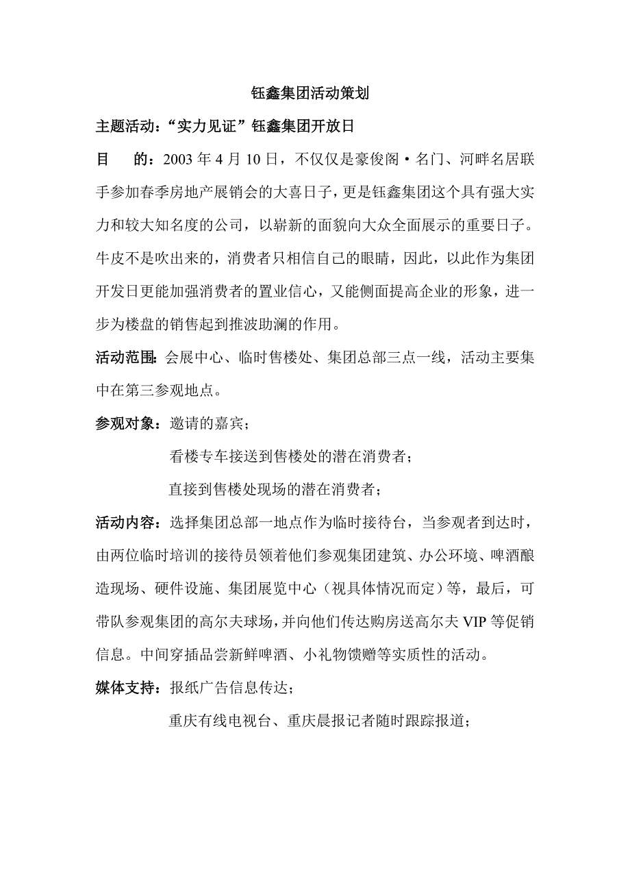 钰鑫集团活动策划_第1页