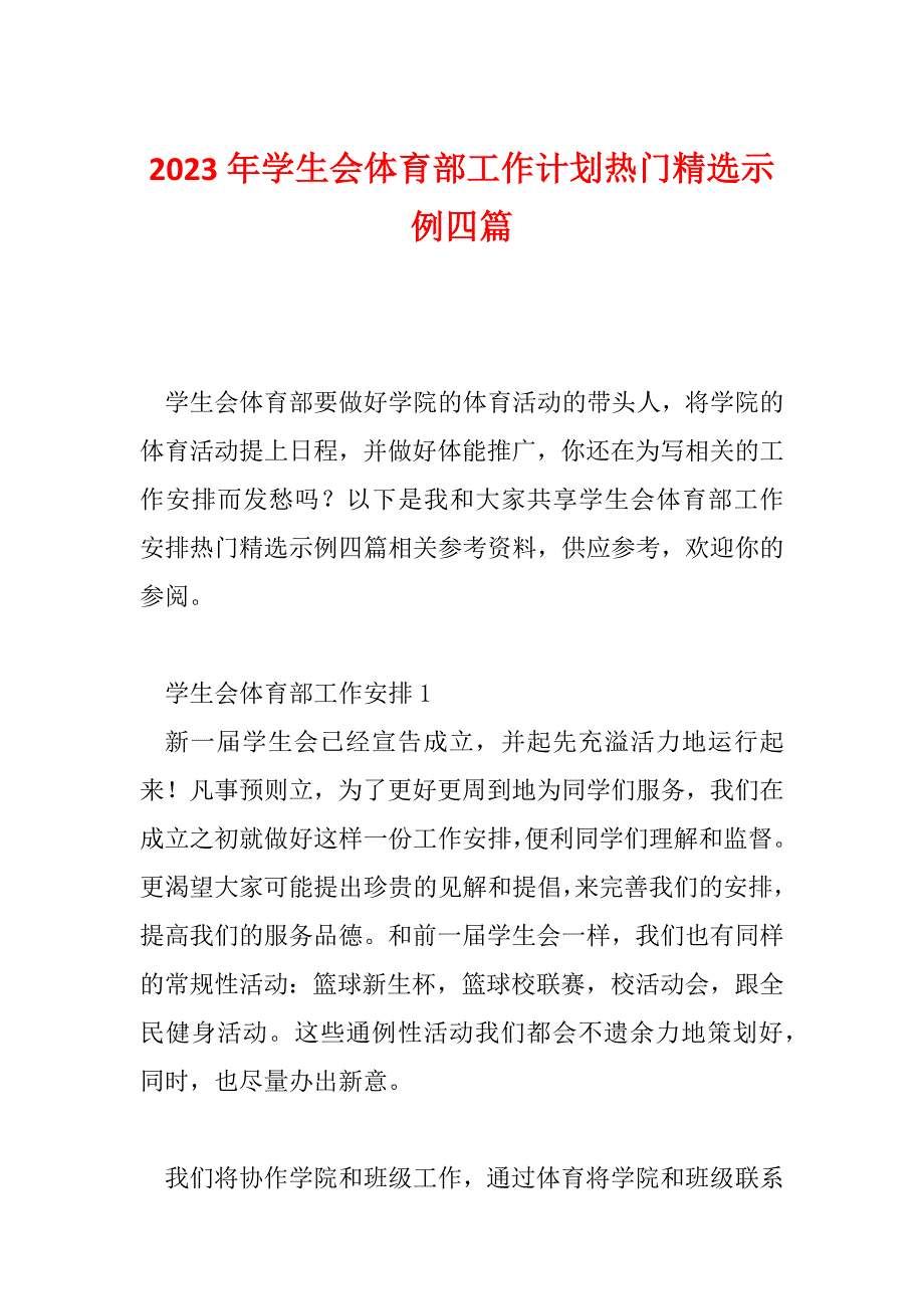 2023年学生会体育部工作计划热门精选示例四篇_第1页