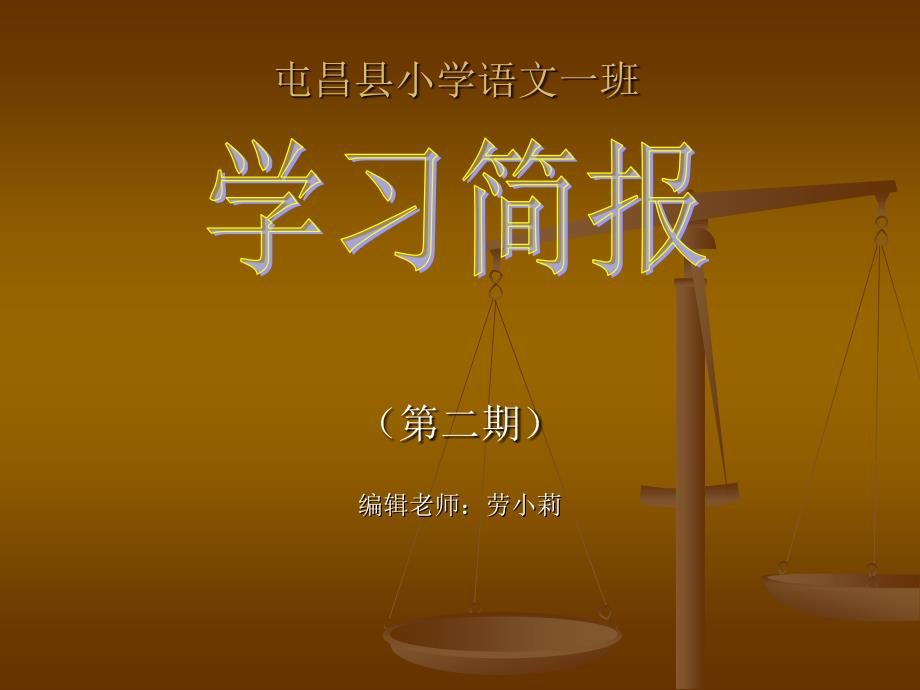 屯昌县小学语文一班第二期简报.ppt_第1页