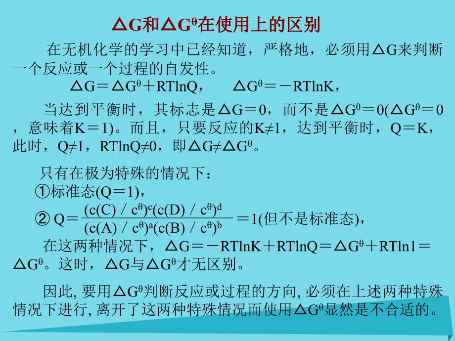 高中化学热力学 1 自由能变和标准自由能变_第1页