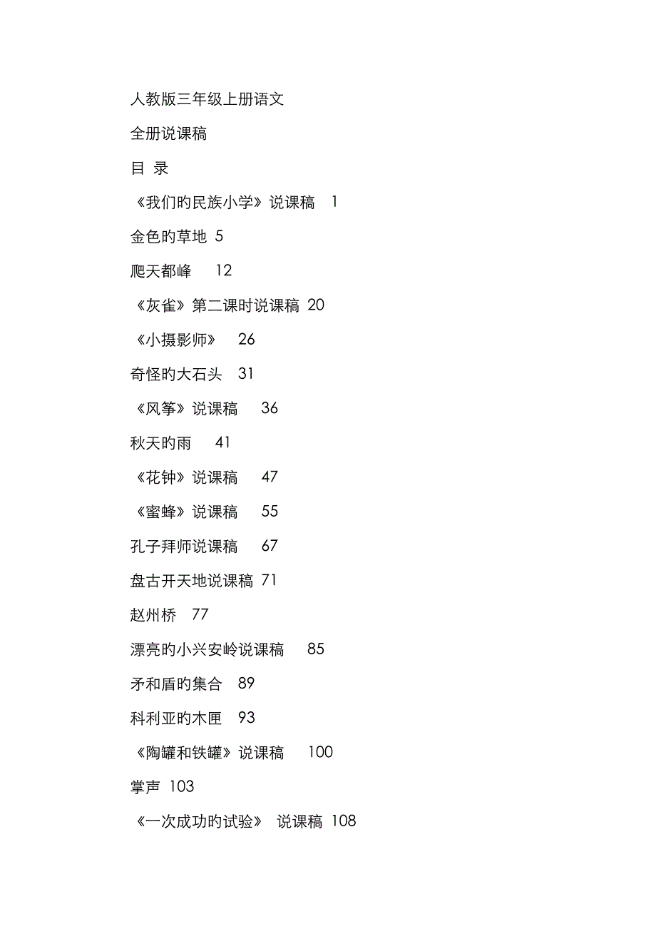 2023年小学语文三年级上册全套说课稿汇编_第1页