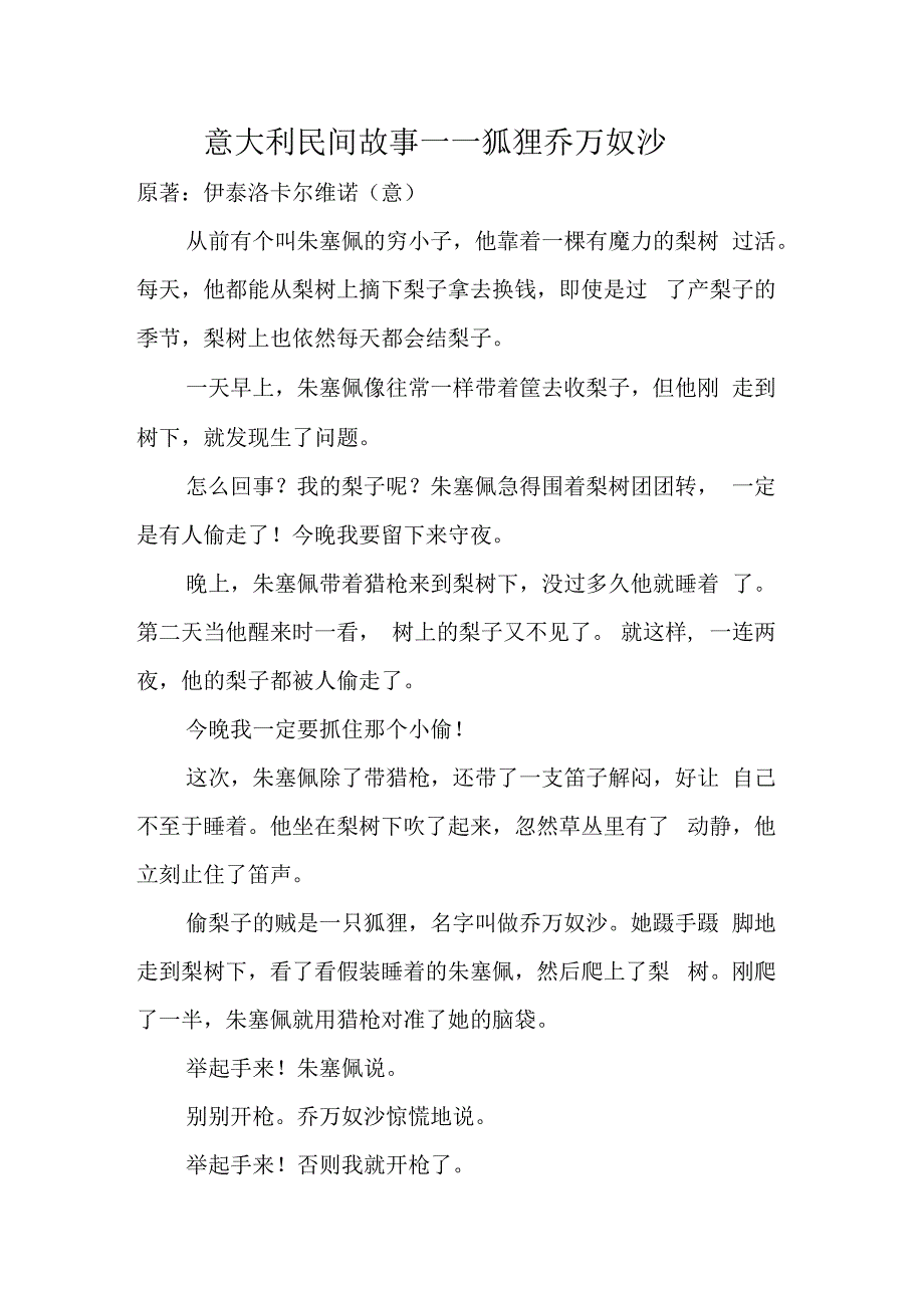 意大利民间故事——狐狸乔万奴沙_第1页