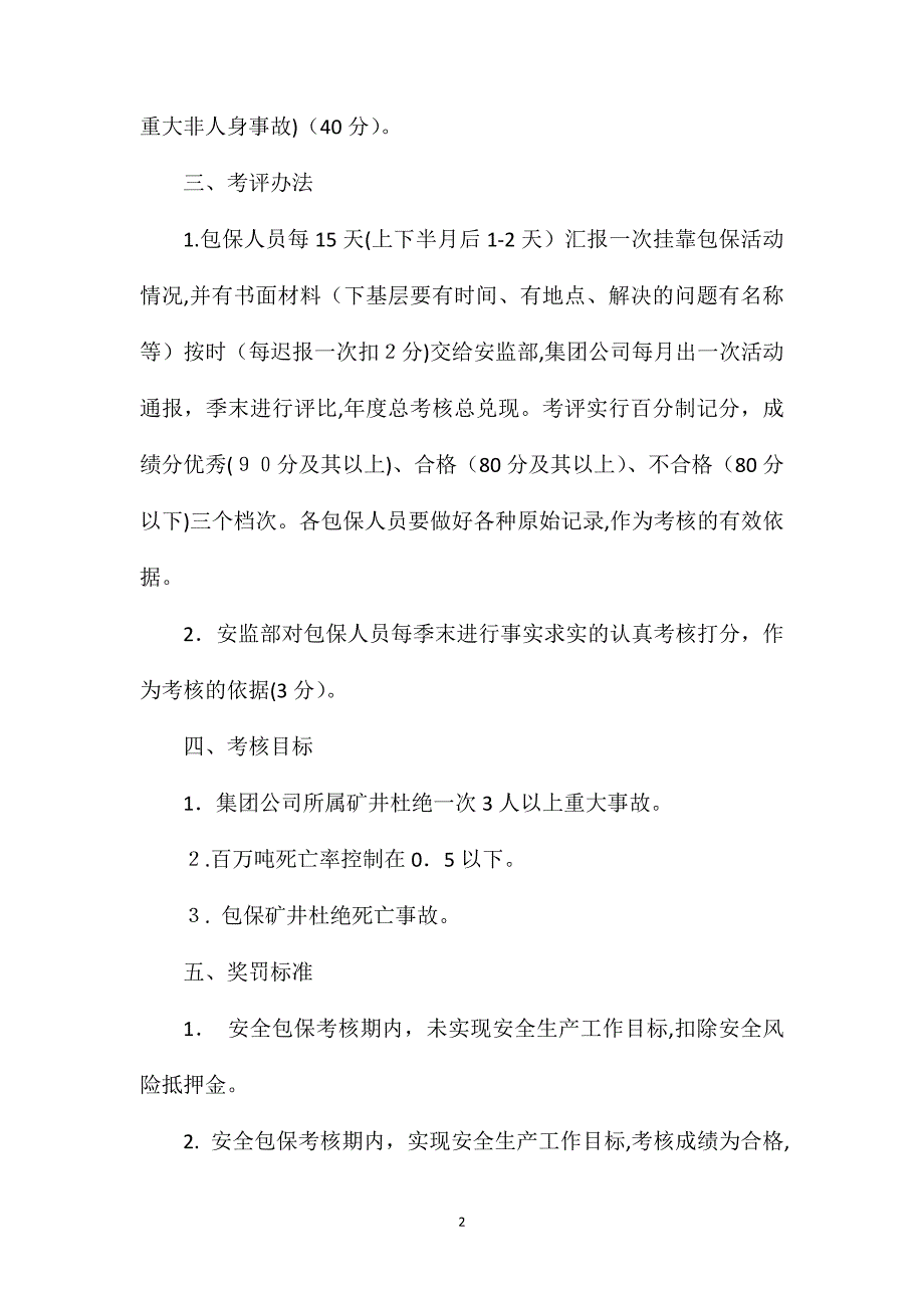 煤业集团公司安全挂靠包保工作考核办法试行_第2页