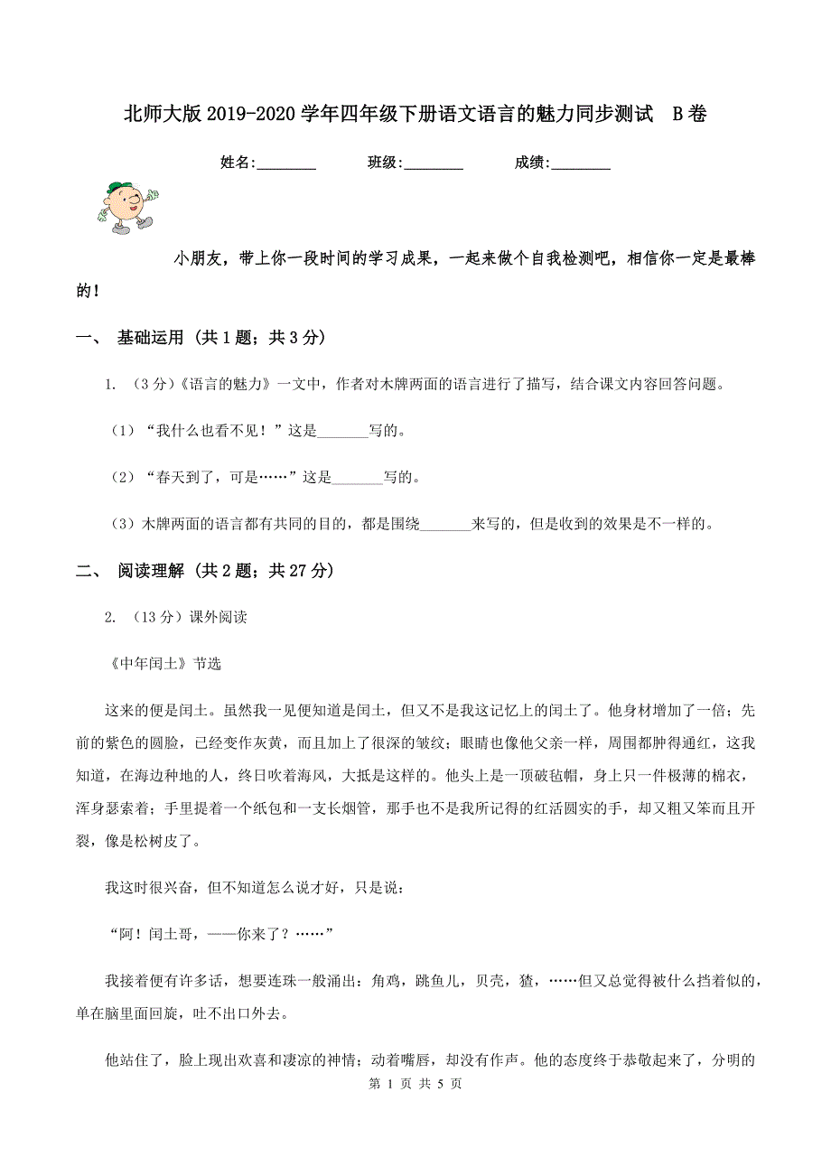 北师大版2019-2020学年四年级下册语文语言的魅力同步测试 B卷.doc_第1页