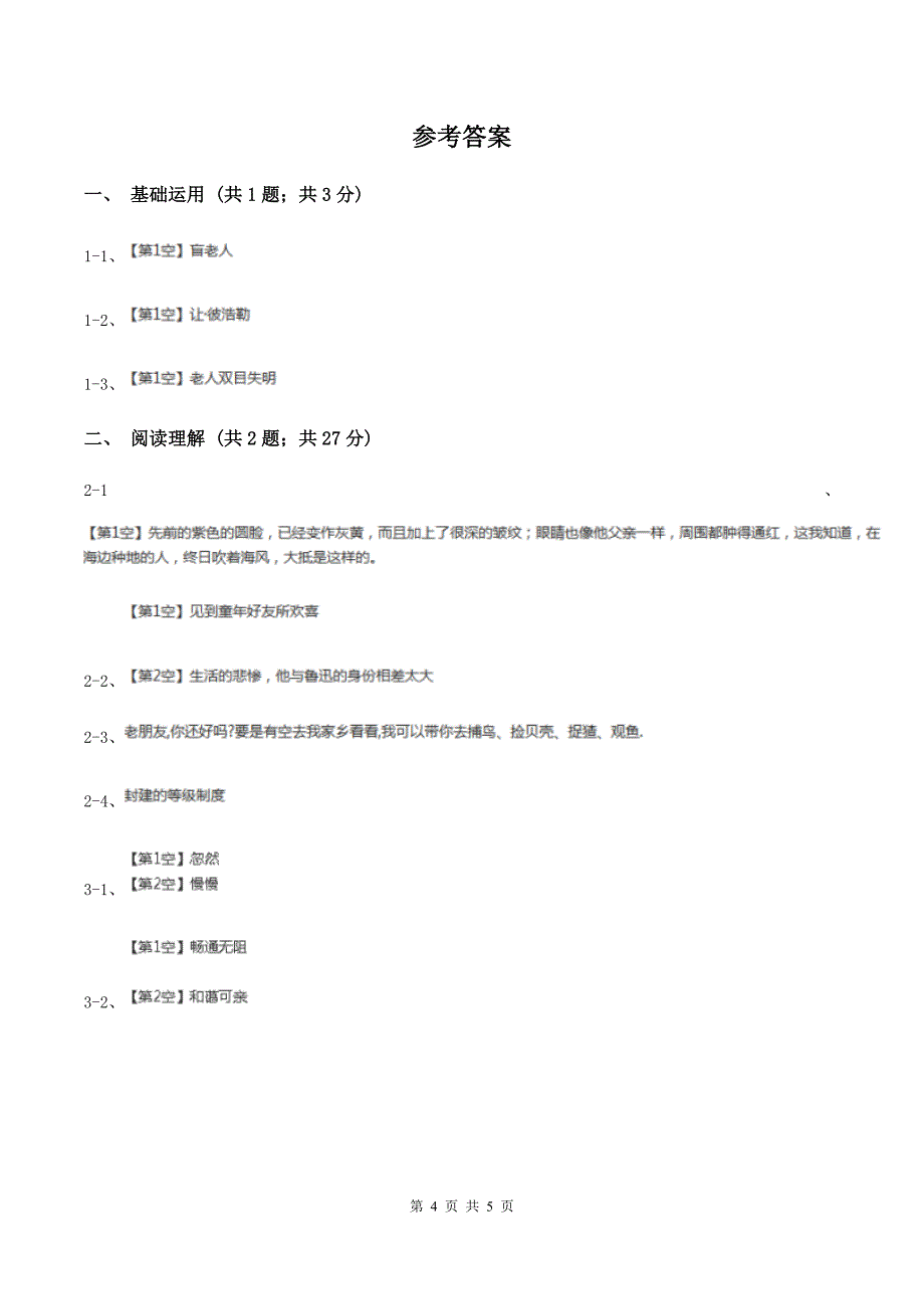 北师大版2019-2020学年四年级下册语文语言的魅力同步测试 B卷.doc_第4页