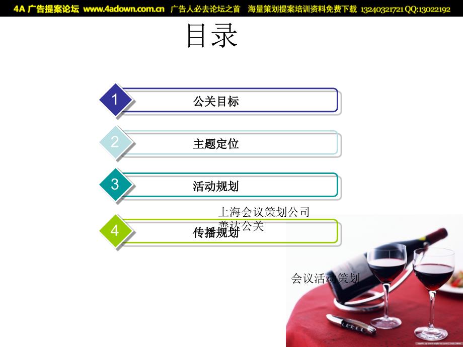 活动策划国际红酒会开幕仪式方案公关方案建议课件_第1页