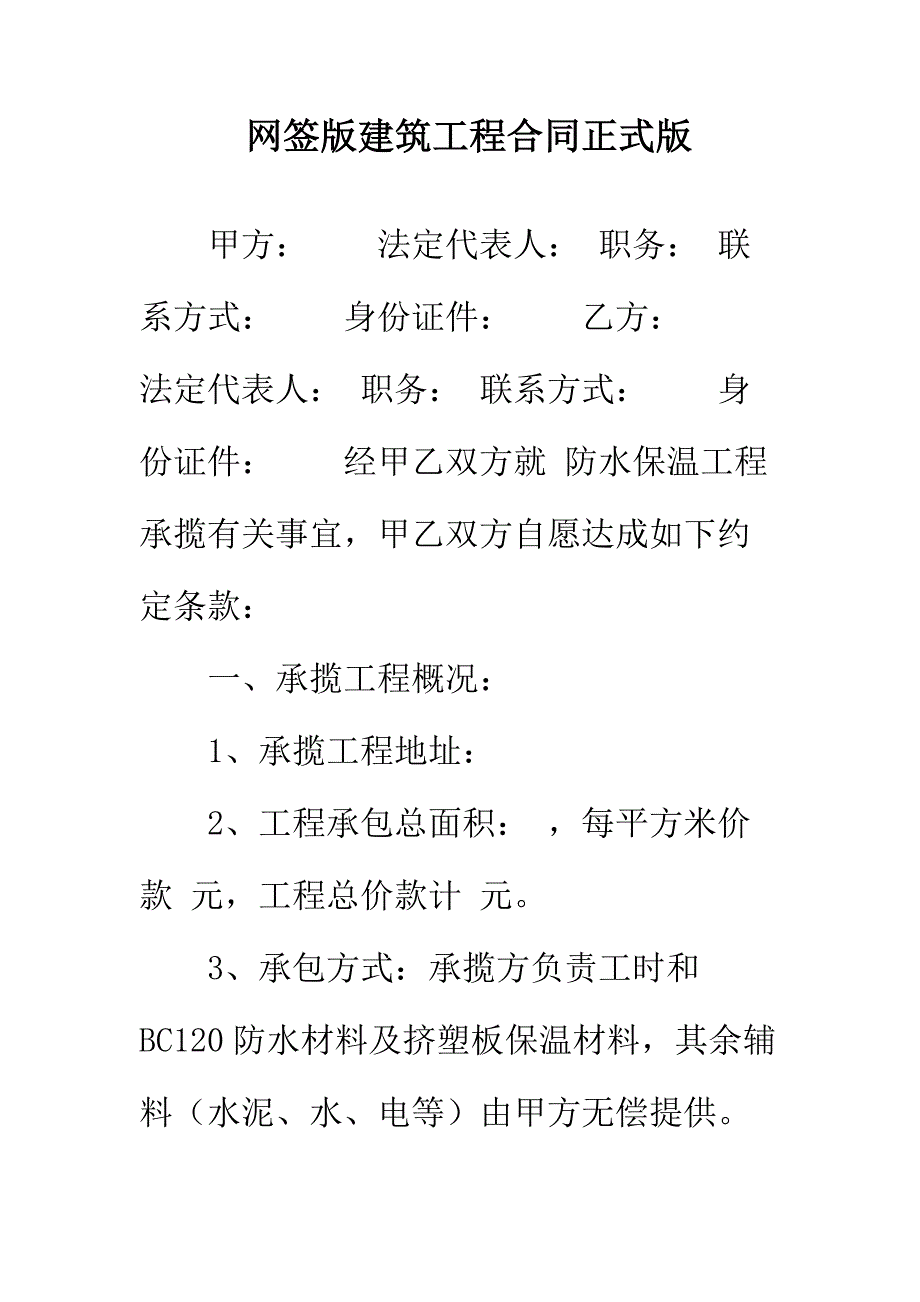 【正式版】网签版建筑工程合同_第2页