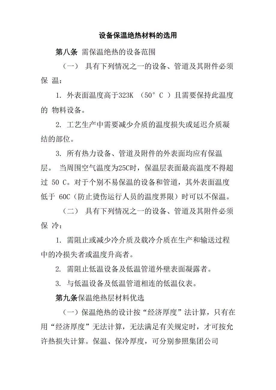 设备保温绝热材料的选用_第1页