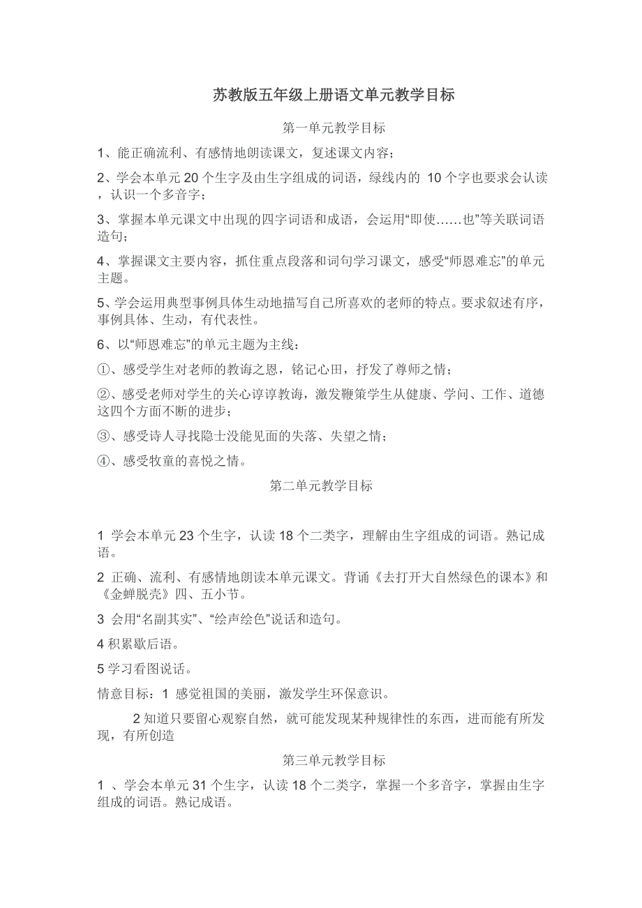 苏教版五年级上册语文单元教学目标.doc_第1页