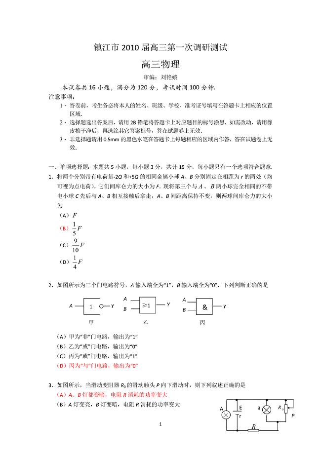 镇江市2010届高三第一次调研测试（物理）.doc