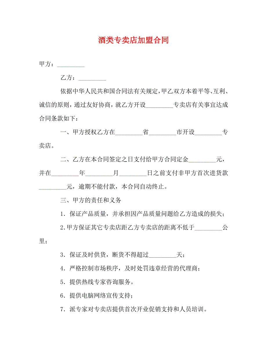 酒类专卖店加盟合同_第1页